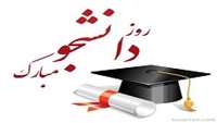 16 آذر روز دانشجو گرامی باد